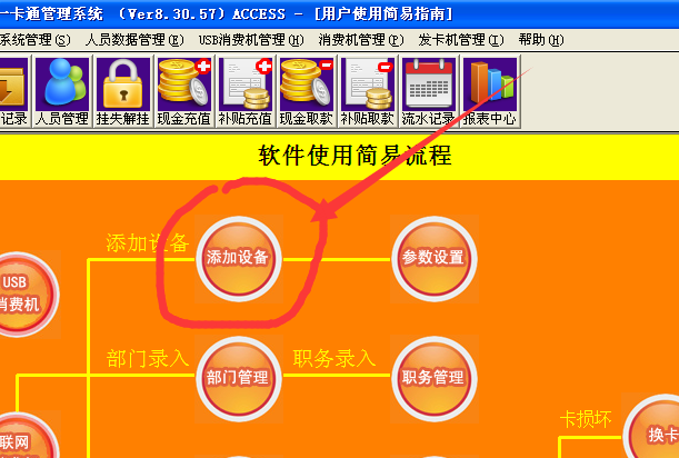 添加设置（消费机登记）